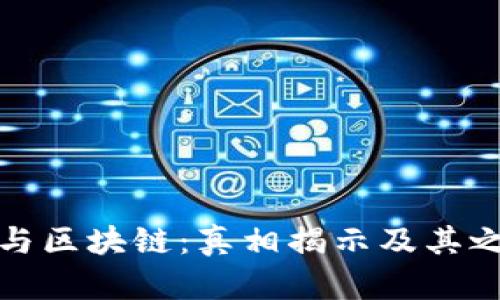 金融拆分与区块链：真相揭示及其之间的关系