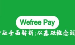 区块链金融全面解析：从基础概念到实战应用