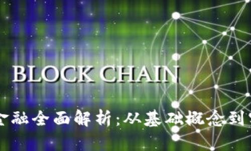 区块链金融全面解析：从基础概念到实战应用