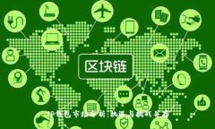 TP钱包市场分析：机遇与挑战并存