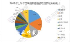 如何在金融区块链行业中获取利润：赚钱的机会