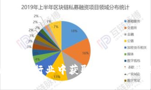 如何在金融区块链行业中获取利润：赚钱的机会与策略
