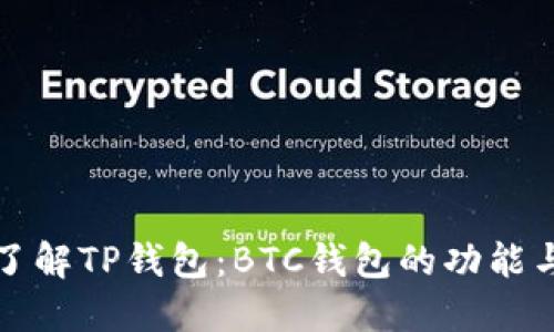 深入了解TP钱包：BTC钱包的功能与优势