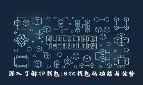 深入了解TP钱包：BTC钱包的功能与优势
