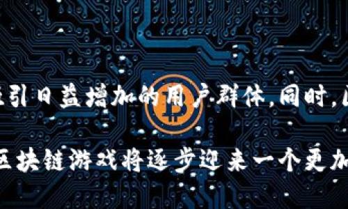 探索区块链游戏的未来：如何通过新兴技术改变游戏产业/

区块链游戏, NFT, 去中心化, 游戏经济/guanjianci

什么是区块链游戏？
区块链游戏是通过区块链技术构建的游戏，与传统游戏不同，区块链游戏使玩家能够拥有游戏资产的真正所有权。这些资产通常被表示为 NFT（非同质化代币），允许玩家在游戏世界中购买、出售和交易他们的虚拟物品，如角色、装备或者土地等等。由于区块链的分布式特性，玩家的数据和资产不会被任何单一的实体控制。这种去中心化的性质让玩家能够在更大的经济体系中参与互动，获得更公平的体验。

区块链游戏的优势及其潜在影响
区块链游戏具有几个显著的优势。首先是用户权利的保障。在传统游戏中，玩家通常没有对自己账号中物品的真实所有权，一旦游戏公司关闭服务器或停止运营，玩家也将失去所有的投资。而在区块链游戏中，玩家拥有完整的资产控制权，所有交易和转让都记录在区块链上，永远不会丢失。其次，区块链技术带来了透明的游戏经济，所有交易和游戏规则均可以在区块链上获得验证。这种透明性能够有效降低作弊和操纵市场的风险。

然而，区块链游戏的影响不仅限于玩家。对于游戏开发者而言，区块链提供了新的商业模型，可以通过出售虚拟物品、收取交易费用等多种方式获得收入。此外，区块链游戏还允许开发者创建更复杂的游戏机制，例如玩家之间的经济互动，以及由玩家共同决策的游戏内容创新，从而提升玩家的参与感和忠诚度。

区块链游戏的现状与流行趋势
近年来，区块链游戏逐渐走入大众视野，各类区块链游戏如雨后春笋般出现。从一家初创公司开发的简单游戏，到现今拥有百万用户的复杂游戏平台，区块链游戏的生态系统已经基本初具规模。其中，链游行业的龙头项目如“Axie Infinity”、“Decentraland”以及“CryptoKitties”等，已吸引了大量投资和用户参与。

随着 NFT 的流行，区块链游戏逐渐与艺术、音乐、体育等其他行业交融。例如，艺术家可以将其艺术作品铸造成 NFT，并通过区块链游戏进行销售。此外，许多游戏开始探索与现实世界结合的模式，如土地交易、虚拟房产等，极大地拓宽了玩家的游戏体验和商业机会。

区块链游戏面临的挑战与解决方案
尽管区块链游戏发展迅猛，但也面临诸多挑战。例如，技术的复杂性使得一些玩家难以上手，尤其是在设置钱包和进行加密货币交易方面。此外，由于市场的波动性，玩家对游戏资产的投资风险较高，同时也增加了开发者在设计游戏经济时的难度。为了应对这些挑战，开发者们需要提供更友好的用户界面，简化交易流程，从而吸引更多新用户参与。

安全性也是一个重要问题。随着区块链游戏的普及，黑客攻击和欺诈事件时有发生。开发者必须加强游戏的安全性，保护玩家的资产和数据，防止交易过程中的欺诈行为。同时，教育玩家如何保护自己的数字资产也是必不可少的步骤。

区块链游戏的未来展望
展望未来，区块链游戏将继续扩展其界限。随着技术的进步，游戏设计将变得更加精细，玩法将更加多样化，玩家的创造力也将得以充分发挥。区块链将不仅仅是提供所有权和交易的基础结构，还将成为游戏开发的重要组成部分。

此外，我们可能会看到更多的跨链互操作性，即不同区块链游戏之间可以进行资产互换和交互，这将促进一个更广泛的区块链游戏生态系统的形成。结合人工智能和虚拟现实等前沿技术，区块链游戏的体验将变得更加身临其境和引人入胜。

常见问题解答

1. 区块链游戏和传统游戏有何区别？
区块链游戏与传统游戏的最大区别在于资产的所有权与经济模型。在传统游戏中，玩家所获得的物品和角色虽然对其账户可见，但并不真正归玩家所有，游戏公司拥有最终控制权。而在区块链游戏中，玩家通过 NFT 拥有其游戏资产的确切所有权，能够自由交易和转让。这种去中心化的特性带来了更高的透明度与安全性。

2. 区块链游戏如何进行货币化？
区块链游戏的货币化路径多样，包括但不限于：
ul
li出售虚拟物品：通过出售游戏中使用的 NFT 物品，如角色、道具、皮肤等获取收入。/li
li交易费用：在玩家之间出售和交易物品时，游戏开发者可以收取一定比例的交易费用。/li
li增值服务：提供额外的付费功能，例如专属道具、定制角色以及VIP 服务。/li
li广告与品牌合作：与品牌进行合作，通过游戏代入品牌内容进行盈利。/li
/ul

3. 怎样判断一个区块链游戏是否值得投资？
判断一个区块链游戏是否值得投资需要考虑多方面的因素：
ul
li团队背景：查阅开发团队的背景、经验及以往的成就，了解其在区块链和游戏领域的专业能力。/li
li游戏机制：分析游戏的玩法、设计是否创新，是否有吸引力和粘性。/li
li社区反馈：查看游戏社区的反响，包括玩家的评价与讨论，了解其接受度。/li
li财务模型：研究游戏内部经济的合理性，是否存在可持续的收益模式。/li
/ul

4. 区块链游戏是否存在法律风险？
区块链游戏存在一定的法律风险，主要体现在以下几个方面：
ul
li监管政策：不同国家对区块链和加密货币的监管政策不尽相同，可能会影响游戏的运营模式。/li
li版权问题：在游戏中使用的部分NFT资产可能涉及版权问题，开发者需确保其合法性。/li
li欺诈和盗窃：由于区块链游戏的开放性，可能存在黑客攻击或欺诈行为，开发者和用户都需要加强安全意识。/li
/ul

5. 对区块链游戏的未来，你有什么看法？
我认为区块链游戏的未来充满潜力。随着技术的不断进步，区块链游戏将提供更多的交互性和体验，玩家的参与感将进一步提升。此外，随着链游行业的成熟和规范化，未来会看到更多高质量的游戏，吸引日益增加的用户群体。同时，区块链技术将为游戏行业带来更公平、更透明的经济体系，促进玩家与开发者之间的良性互动。综合来看，区块链游戏有望在未来的游戏产业中占据重要的地位。

总结来说，区块链游戏的崛起不仅为玩家提供了新的玩法和体验，也为游戏开发者开辟了新的商业模式。然而，项目的成熟与稳定仍需时间检测。通过不断技术、增强安全性、以及建立完整的法律框架，区块链游戏将逐步迎来一个更加辉煌的未来。