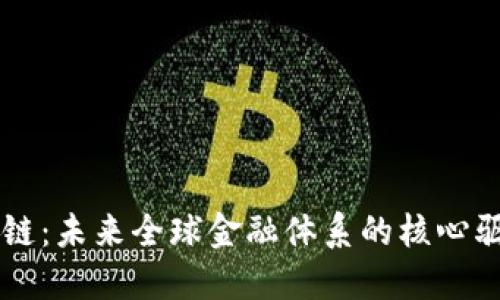 区块链：未来全球金融体系的核心驱动力