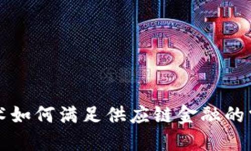 区块链技术如何满足供应链金融的需求与挑战