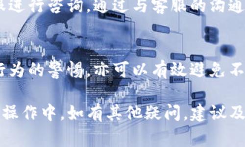   抹茶平台的币怎么提到tp钱包：详细指南与常见问题解答 / 

 guanjianci 抹茶平台, TP钱包, 加密货币, 提现流程 /guanjianci 

在如今的数字货币时代，越来越多的人开始投资和交易加密货币。对于新手来说，抹茶平台（Mexc）作为一个流行的数字货币交易所，其币种的提取流程可能会让人感到困惑。与此同时，TP钱包作为一个功能丰富的多链钱包，因其安全性和便捷性而受到热捧。如果你正好在寻找如何将抹茶平台的币提取到TP钱包的相关知识，本文将为你提供详细的指南，帮助你顺利完成这一过程。

什么是抹茶平台和TP钱包？
抹茶平台是一家注册于新加坡的数字资产交易所，为用户提供加密货币的交易和投资服务。它支持多种币种交易，吸引了大量的用户。而TP钱包是一个多链数字货币钱包，方便用户存储、管理和转账各种数字资产。合理利用这两个平台，能够帮助用户更高效地进行财富管理。

在抹茶平台进行币提取的基本步骤
假设你已经在抹茶平台注册了账户并完成了验证，以下是将你在抹茶平台持有的币种提取至TP钱包的基本步骤：

strong1. 登录抹茶平台/strongbr首先，访问抹茶平台的官方网站（mexc.com），使用你的注册账户和密码登录。

strong2. 找到资产管理页面/strongbr在登录后，你必须找到资产管理或钱包的选项。通常，平台会在顶部菜单中显著显示这一信息。

strong3. 选择提现币种/strongbr在资产管理页面中，你会看到一个持有的币种列表。在这里找到你想提取到TP钱包的币种，点击“提现”或“转出”按钮。

strong4. 输入TP钱包地址/strongbr在提现页面，系统会要求你输入接收地址。在TP钱包中，找到你要接收的币种，复制相应的地址，粘贴到提现页面。

strong5. 确认提取金额与费用/strongbr输入你想要提取的金额，确认并注意交易费用。每一种币种的提现费用可能不同。

strong6. 完成安全认证/strongbr为了确保安全，抹茶平台可能要求你进行两步验证。按照系统提示完成相应的验证过程。

strong7. 提交提取申请/strongbr确认所有信息无误后，点击“提交”按钮。此时，提现申请将被处理。

strong8. 查收TP钱包的资金/strongbr通常，提现处理需要一定的时间。你可以在TP钱包中查看到账状态，等待资金的到达。

在抹茶平台提现时常见的问题
在提现过程中，用户可能会遇到一些常见问题。以下是针对这些问题的详细解答：

1. 提现失败的原因是什么？
提现失败可能由多种原因造成。首先，用户可能输入错误的TP钱包地址，导致资金不能成功转账。其次，账户未完成身份认证或存在其他限制，也会使提现失败。另外，提现金额低于最小限制，也会导致请求被拒。用户应该仔细检查自己的信息，并确保满足所有要求。

2. 提现需要多久？
提现到账时间通常取决于多个因素，包括区块链的拥堵情况和抹茶平台的处理时间。一般来说，大部分提现请求在1小时内处理完成；但在高峰时期，可能会出现延迟。在发起提现申请后，用户应该定期检查TP钱包以确认资金是否到账。

3. 是否有提现手续费？
大部分加密货币交易所在提现时都会收取一定的手续费。抹茶平台亦如此，提现手续费的标准依币种而异。用户在提现之前应该清楚该手续费，以免出现误解。了解这一点可以帮助用户更好地规划资产转移，确保不会超出自己的预算。

4. 如何处理提现被拒的申请？
如果用户的提现申请被拒绝，通常会收到相关的通知和说明。此时，用户需要确认提现失败的原因，并根据通知进行相应的调整。如果问题复杂或者不易处理，用户可以联系客服进行咨询。通过与客服的沟通，用户能够快速解决提现被拒的问题。

5. 如何确保提现的安全性？
在进行提现之前，确保选用强密码和启用二步验证来提升账户安全。此外，建议用户只使用官方平台和渠道进行提现，以防被骗。定期检查最新的安全咨询和政策，保持对黑客行为的警惕，亦可以有效避免不必要的损失。

总之，了解抹茶平台到TP钱包的提现过程及其注意事项，对于每一个数字资产投资者都是至关重要的。希望通过本文的详细介绍，您能对如何提取币种有更深入的认识。在实际操作中，如有其他疑问，建议及时咨询专业人士，确保每一次的资产转移都能安全、顺利。