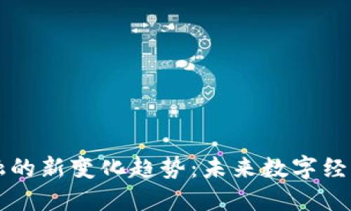 区块链金融的新变化趋势：未来数字经济的引领者