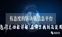 TP钱包闪兑功能详解：在哪里找到及使用技巧