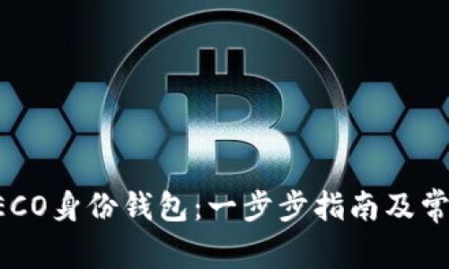 如何创建HECO身份钱包：一步步指南及常见问题解答