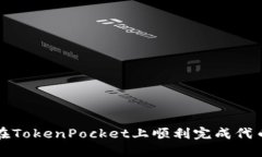 如何在TokenPocket上顺利完成代币赎回
