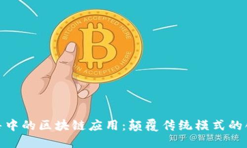 金融销售中的区块链应用：颠覆传统模式的创新之路