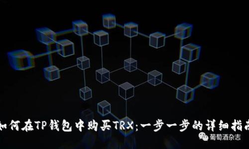 如何在TP钱包中购买TRX：一步一步的详细指南