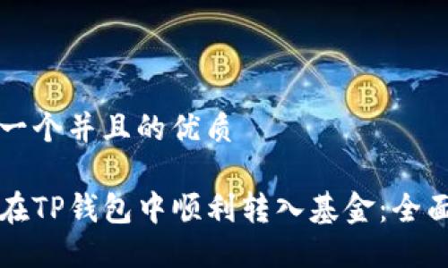 思考一个并且的优质

如何在TP钱包中顺利转入基金：全面指南