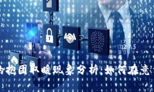 区块链游戏的抱团取暖现象分析：如何在竞争中实现共赢