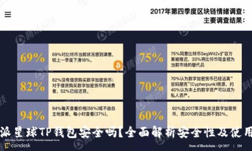 :
下载派星球TP钱包安全吗？全面解析安全性及使用指南
