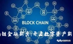 区块链金融新秀：开启数字资产新时代