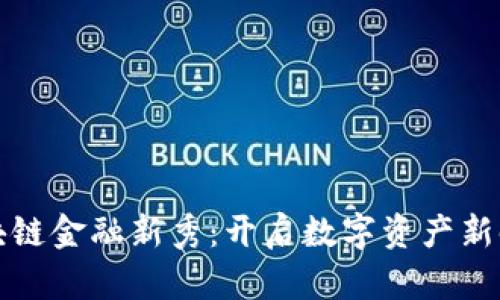 区块链金融新秀：开启数字资产新时代