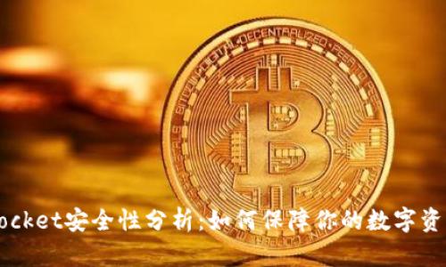 TokenPocket安全性分析：如何保障你的数字资产安全?