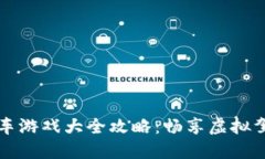 区块链开车游戏大全攻略：畅享虚拟驾驶新时代