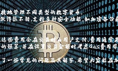 jiaotiTP钱包如何与Uniswap进行连接和交易指南/jiaoti
TP钱包, Uniswap, 加密货币, 去中心化交易所/guanjianci

随着区块链技术的不断发展，去中心化交易所（DEX）如Uniswap在加密货币交易中变得越来越重要。TP钱包作为一种流行的区块链钱包，允许用户安全地存储、管理和交易各种加密资产。本文将详细介绍如何将TP钱包与Uniswap连接，以进行高效的加密交易，同时我们还会探讨一些相关问题，让用户能够更好地理解这一过程。

1. 什么是TP钱包？
TP钱包是一种移动端数字货币钱包，旨在为用户提供简洁、方便的加密资产管理体验。TP钱包支持多种区块链资产，用户可以通过该钱包进行资产存储、转账、交易等多种操作。TP钱包的界面友好，即使是新手用户也能轻松上手。此外，TP钱包还具备去中心化应用（DApp）浏览器功能，能够直接与DeFi项目进行交互，包括Uniswap等知名的去中心化交易平台。

2. Uniswap的基本概念
Uniswap是基于以太坊区块链的去中心化交易所，允许用户无需中介即可进行加密货币交易。通过流动性池机制，用户可以提供流动性并赚取交易费用。这种交易方式不仅降低了交易成本，还提供了更高的交易隐私性。Uniswap的流动性是由用户通过智能合约提供的，这意味着任何用户都可以成为流动性提供者。在Uniswap上，用户只需通过加密钱包连接即可进行交易，操作相对简单明了。

3. 如何将TP钱包连接至Uniswap？
将TP钱包连接至Uniswap是一个简单的过程。首先，确保您已经安装了TP钱包并创建了自己的账户。接下来，您可以按照以下步骤进行操作：
ul
  li打开TP钱包，确保您已经连接到以太坊主网。/li
  li在TP钱包的DApp浏览器中输入Uniswap的官方网站地址（如uniswap.org）。/li
  li页面加载完成后，点击“连接钱包”按钮，选择TP钱包作为连接的选项。/li
  li根据提示确认连接请求，点击确认以完成连接。/li
/ul
完成上述步骤后，TP钱包会与Uniswap成功连接，您就可以开始进行加密货币交易。

4. 在Uniswap上进行交易流程
与Uniswap成功连接后，用户可以按照以下步骤进行加密货币交易：
ul
  li在Uniswap界面选择您想要交易的资产，输入交易的数量。/li
  li查看交易的汇率及相关费用，确保您理解交易的成本。 /li
  li点击“交换”按钮，系统会显示交易确认页面。/li
  li根据TP钱包的提示，确认交易。如果您的钱包中没有足够的手续费（以太币），交易将无法完成。/li
/ul
交易完成后，您可以在TP钱包中查看您的交易历史和余额。如果交易成功，您将看到余额的更新，表示交易已顺利完成。

5. 连接TP钱包与Uniswap的注意事项
在使用TP钱包及Uniswap进行交易时，有几个关键的注意事项：
ul
  li确保您的TP钱包已更新至最新版本，以避免由于软件问题导致的交易失败。/li
  li在进行交易时，查看网络的拥堵情况，以选择合适的Gas费用。/li
  li确保您了解交易对的滑点（slippage），以避免因价格波动导致的损失。/li
  li记住维护好您的私钥和助记词，确保您的资产安全。/li
/ul

6. 解决常见问题

问题1: 如何确保在Uniswap上交易的安全性？
在去中心化交易所（DEX）上交易时，确保安全性是至关重要的。首先，用户应确保连接的是官方Uniswap网站，防止遭遇钓鱼网站。其次，使用TP钱包的用户需要对自己的私钥和助记词保持高度保密，避免信息泄露。此外，在进行任何交易前，请务必仔细查看合同地址，确保资产的合法性。
对于新手用户，最好在少量资产上进行交易，以熟悉操作流程和市场环境。同时，务必了解与交易相关的风险，包括滑点和流动性问题。当遇到问题时，及时寻求社区的帮助和建议。这些措施有助于确保交易的安全性。

问题2: TP钱包与Uniswap的操作界面有何不同？
TP钱包的操作界面设计，用户可以很轻松地找到所需功能。在DApp浏览器中，用户可以方便地访问各种去中心化应用，包括Uniswap。与一些复杂的中心化交易所相比，TP钱包的界面更适合新手用户。
在Uniswap的操作界面上，用户将看到交易对、价格图表和流动性池的信息。为了方便交易，Uniswap设计了直观的交易流程，用户只需选择资产并输入交易金额，系统会自动计算出相应的汇率和费用。这种简洁的界面大大降低了用户的使用门槛，使得更多人能够参与到DeFi生态中。

问题3: 如何提高在Uniswap上的交易成功率？
在Uniswap上提高交易成功率的方法有几个。首先，及时了解市场情况，选择买入或卖出的最佳时机，以避免因价格波动带来的损失。其次，要合理设置滑点（slippage），通常来说，0.5%到1%都是比较适中的选择，避免因市场突发变化导致交易被拒单。
此外，建议在交易量较小的情况下进行操作。如果您要交易量较大，为了确保流动性，最好能够通过多次小额交易来完成。最后，确保资金的Gas费用设置合理，如果网络繁忙时，可以考虑稍微提高Gas价格，从而提高交易的成功率。

问题4: TP钱包和其他钱包相比有什么优势？
TP钱包相比于其他数字货币钱包有多个优势。首先是用户友好的界面与丰富的功能，使得初学者也能很快上手。其次，TP钱包有着强大的兼容性，支持多种区块链资产，能够便捷地管理不同类型的数字货币。
此外，TP钱包与DeFi应用的兼容性也非常出色，用户可以通过内置的DApp浏览器访问Uniswap和其他DeFi项目，这为用户提供了更大的灵活性。最后，TP钱包在安全性方面也做得很不错，支持多种安全功能，如加密备份和双重认证，确保用户的资产时刻处于保护之中。

问题5: 在TP钱包与Uniswap进行交易的费用结构是怎样的？
在TP钱包与Uniswap进行交易时，用户需要了解一系列费用，包括交易手续费和网络Gas费用。Uniswap通过流动性池进行交易，流动性提供者会从中获得一部分交易手续费，这些费用会在交易时由用户支付。费用通常是交易金额的一定百分比，如0.3%。
网络中的Gas费用则是由以太坊网络的拥堵情况决定的。在网络繁忙时，用户可能需要支付更高的Gas费用，以确保交易能够迅速确认。因此，在进行交易前用户需要做好费用的预算，并在设置交易金额时考虑Gas费用带来的影响。

总之，TP钱包的使用与Uniswap的结合为加密货币交易带来了便利。通过以上的详细介绍，相信您已经掌握了如何将TP钱包与Uniswap相连接及进行交易的技巧，同时也了解了一些常见的问题及其解答。希望大家能在加密资产的交易中作出明智的选择，保全资产并实现增值。