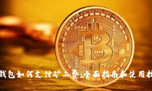 TP钱包如何支付矿工费：全面指南和使用技巧