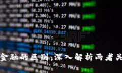 区块链与金融的区别：深入解析两者关系与影响