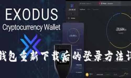 TP钱包重新下载后的登录方法详解
