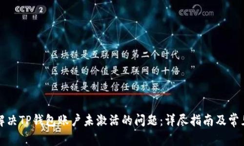 如何解决TP钱包账户未激活的问题：详尽指南及常见问答