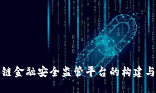 区块链金融安全监管平台的构建与实施