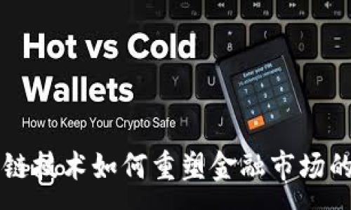 :
区块链技术如何重塑金融市场的未来