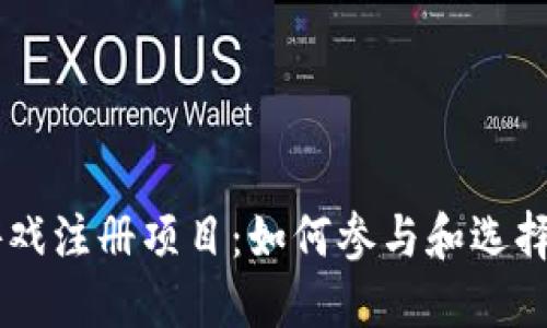 区块链游戏注册项目：如何参与和选择最佳平台