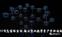 TP钱包客服查询：解决您的数字资产管理难题