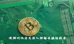 用游戏化方式深入理解区块链技术