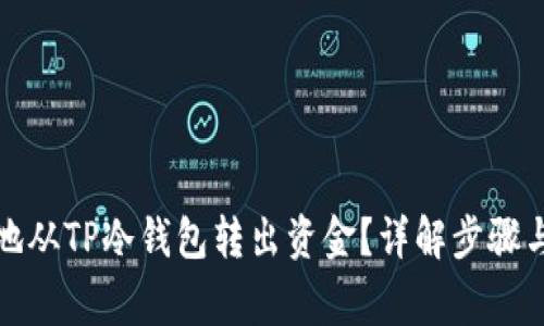 如何安全地从TP冷钱包转出资金？详解步骤与注意事项