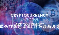 如何找回忘记的TP钱包名称？详细指南与常见问题