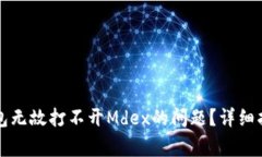 如何解决TP钱包无故打不开Mdex的问题？详细指南