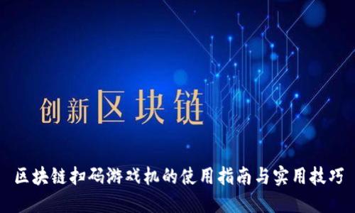 区块链扫码游戏机的使用指南与实用技巧