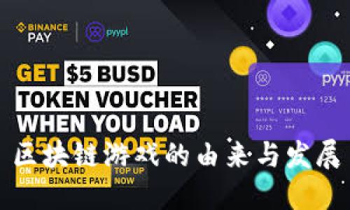 区块链游戏的由来与发展