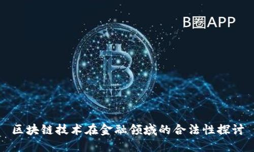 区块链技术在金融领域的合法性探讨