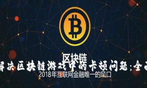如何解决区块链游戏中的卡顿问题：全面指南