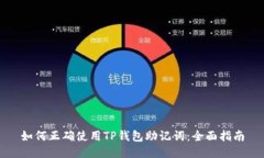 如何正确使用TP钱包助记词：全面指南