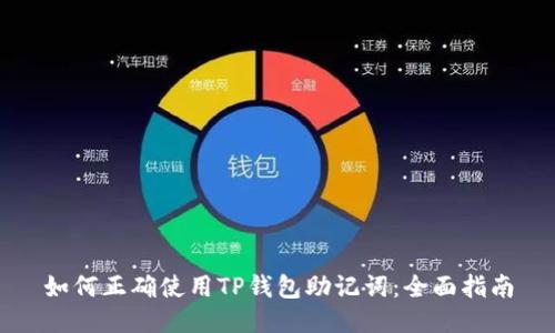 如何正确使用TP钱包助记词：全面指南