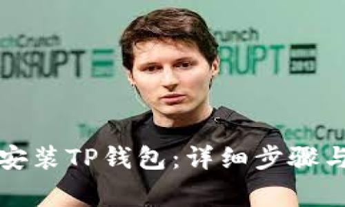 华为手机如何安装TP钱包：详细步骤与常见问题解答
