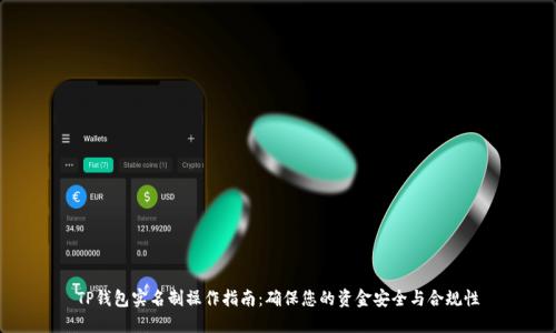 TP钱包实名制操作指南：确保您的资金安全与合规性
