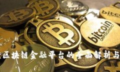 公司备案区块链金融平台的全面解析与趋势展望