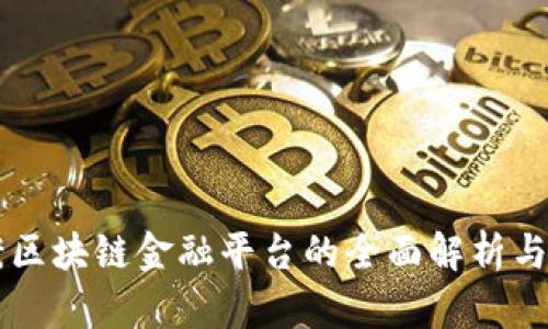 公司备案区块链金融平台的全面解析与趋势展望