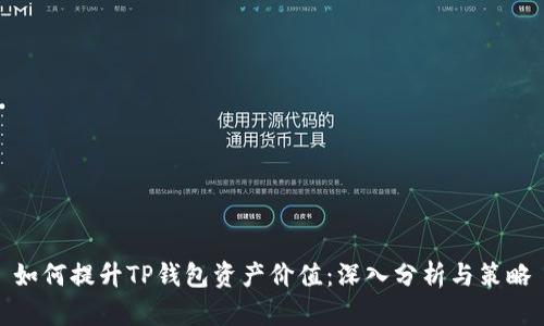 如何提升TP钱包资产价值：深入分析与策略