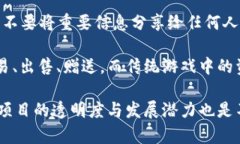    区块链游戏起飞教程：一步步教你掌握游戏的